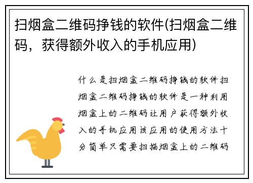 扫烟盒二维码挣钱的软件(扫烟盒二维码，获得额外收入的手机应用)