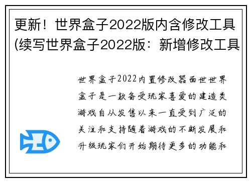 更新！世界盒子2022版内含修改工具(续写世界盒子2022版：新增修改工具让创意无限展开)