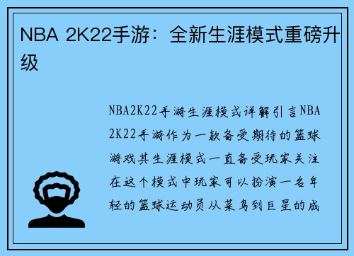 NBA 2K22手游：全新生涯模式重磅升级