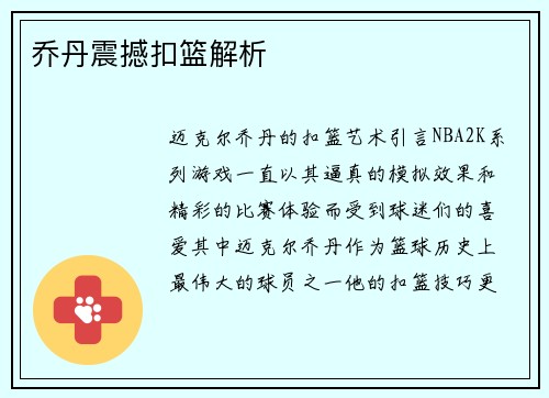 乔丹震撼扣篮解析